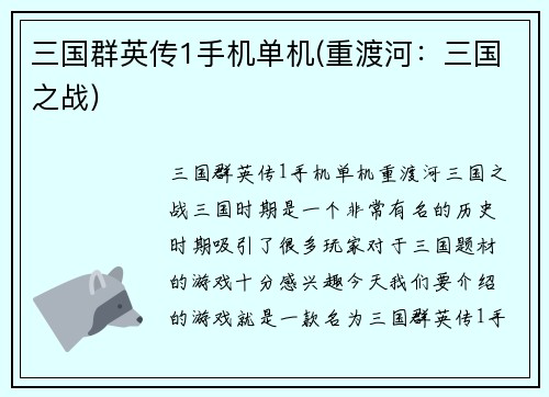 三国群英传1手机单机(重渡河：三国之战)