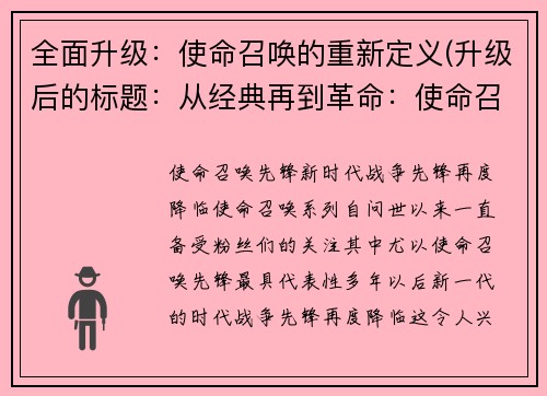 全面升级：使命召唤的重新定义(升级后的标题：从经典再到革命：使命召唤的重新定义续篇)