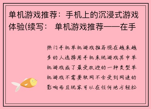 单机游戏推荐：手机上的沉浸式游戏体验(续写： 单机游戏推荐——在手机上享受完美沉浸式游戏体验)