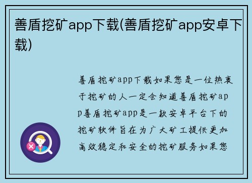 善盾挖矿app下载(善盾挖矿app安卓下载)