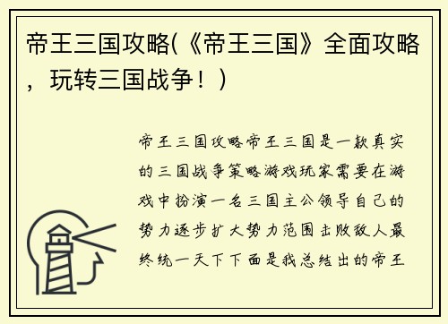 帝王三国攻略(《帝王三国》全面攻略，玩转三国战争！)