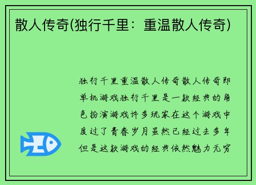 散人传奇(独行千里：重温散人传奇)